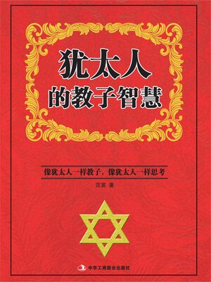 cover image of 犹太人的教子智慧